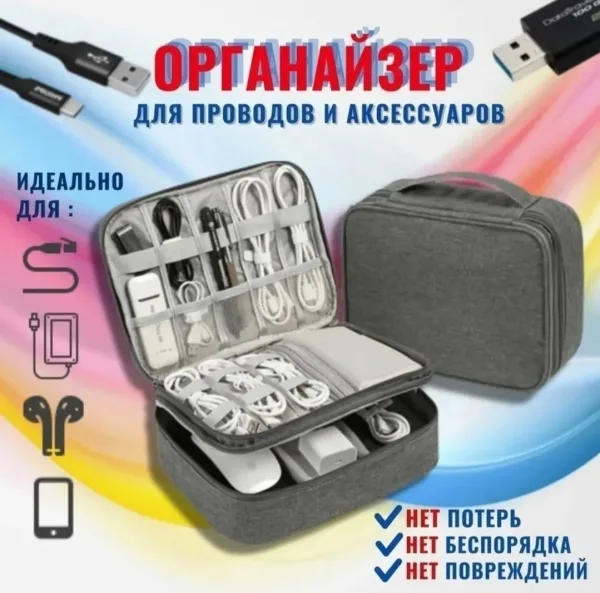 Сумка органайзер для проводов и зарядок, серый/чёрная — фото 6