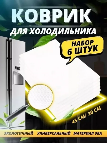 Набор силиконовых ковриков Fridge Mat удобен для хранения посуды, кастрюль в холодильнике, так как имеет антискользящее — фото 2