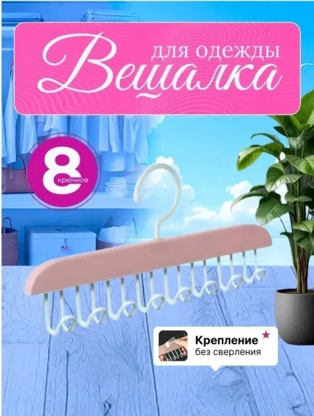 Одежды Хотите организовать гардероб стильно и функционально Наша настенная вешалка с восьмью прочными крючками станет ид — фото 1