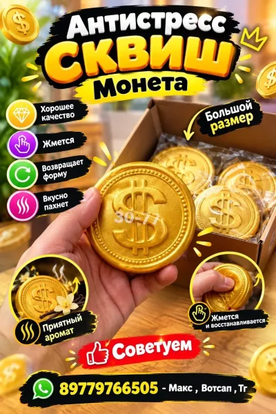 Антистресс Монета Сквиш — фото 1