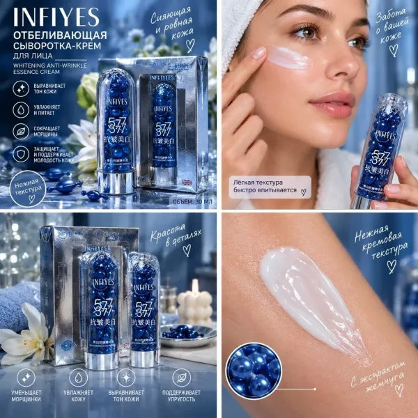 INFIYES 577 сыворотка-крем для лица 377