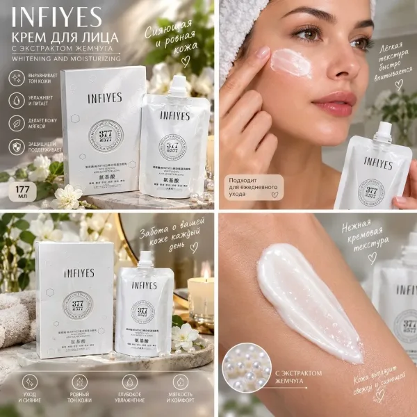 INFIYES 377 отбеливающий и увлажняющий крем для лица