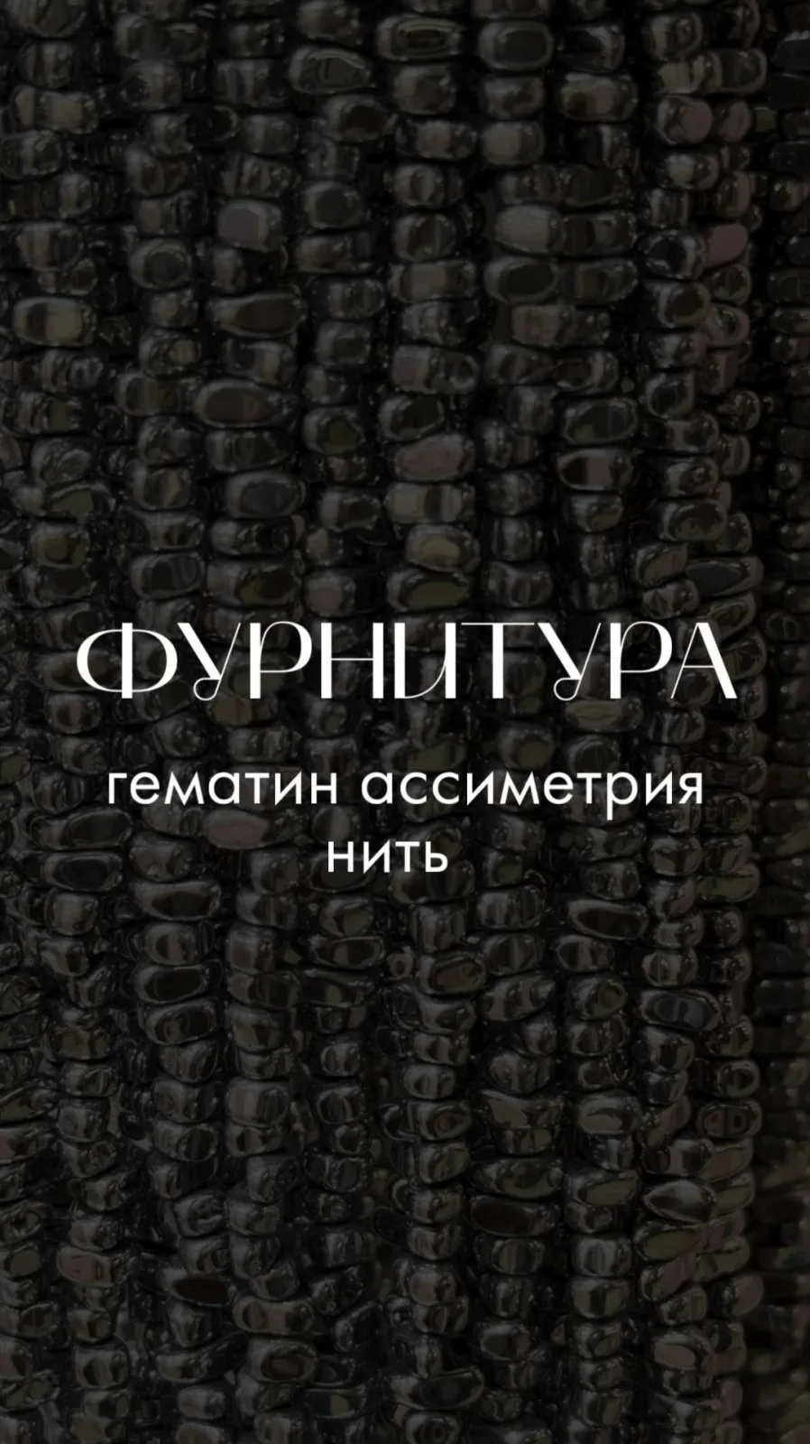 Браслет с металлическим блеском и асимметричной нитью — фото 2