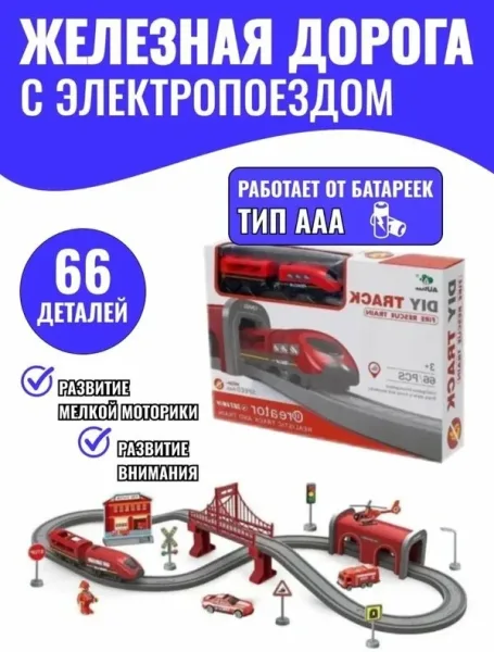 Игрушечная железная дорога 66 деталей из пластика — фото 1