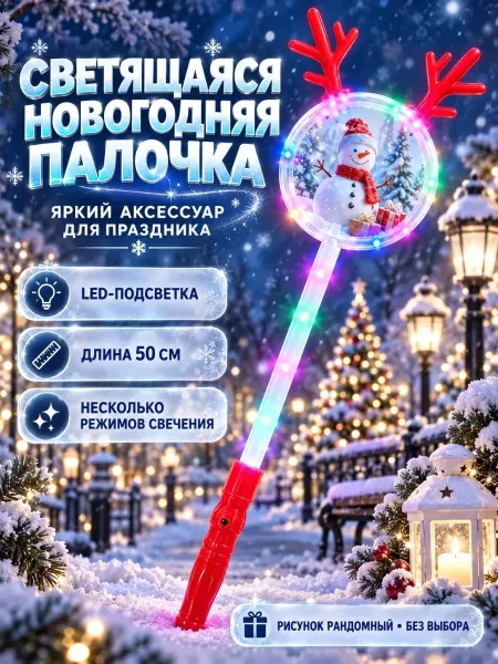 Новогодняя светящаяся палочка с LED-подсветкой — фото 4