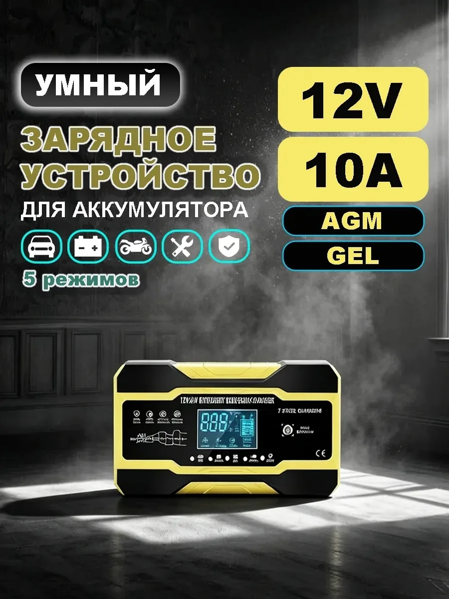 Зарядное устройство для аккумулятора автомобиля 12-24B 10A — фото 1