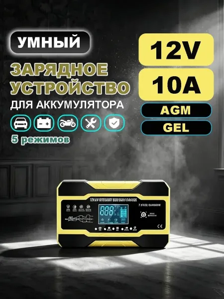 Зарядное устройство для аккумулятора автомобиля 12-24B 10A — фото 1