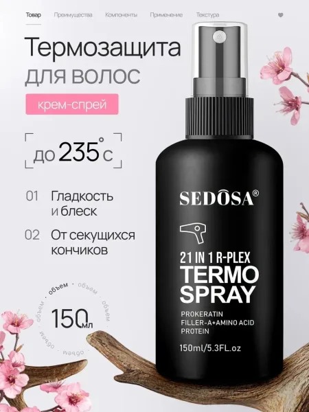Несмываемый термозащитный спрей SEDOSA это многофункциональное средство — фото 1