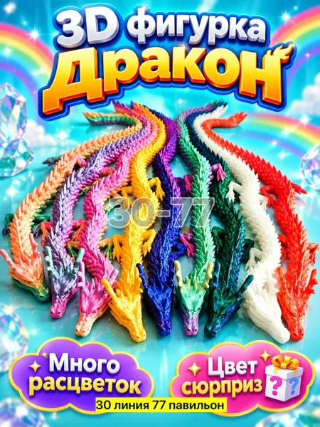 3D фигурки Дракона — фото 4