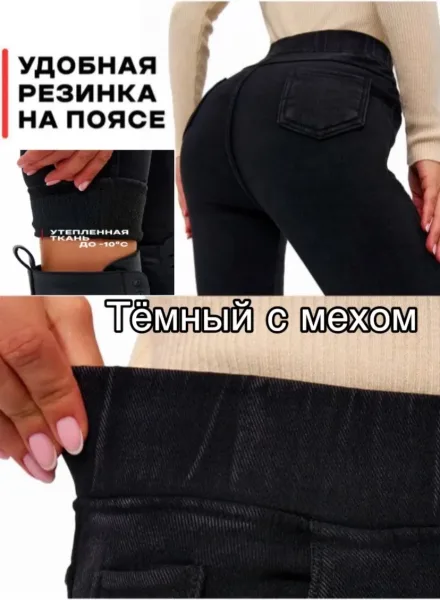 Джегинсы с мехом, хлопок под джинсы, тянется хорошо — фото 8