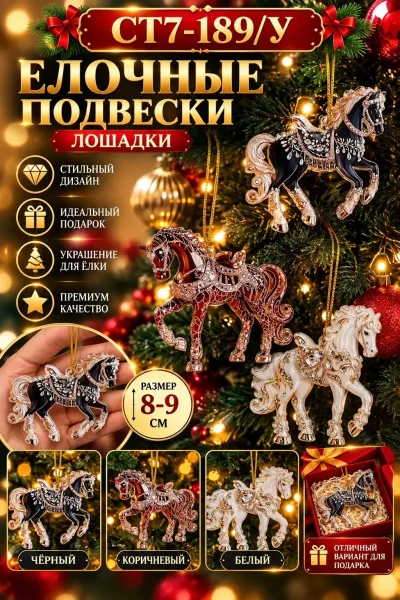 Ёлочные игрушки Лошадки новогодние подвески