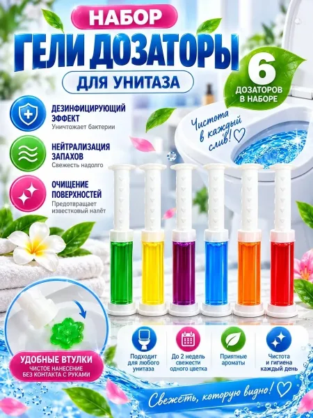 Гель для унитаза в шприце HomeEra Очиститель и освежитель чистота и приятный аромат в вашем туалете — фото 1