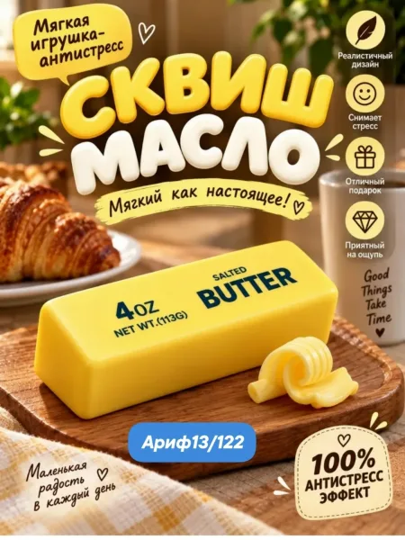 Сквиш масло Butter это мягкая и приятная на ощупь игрушка, которая поможет вам снять стресс и напряжение — фото 1