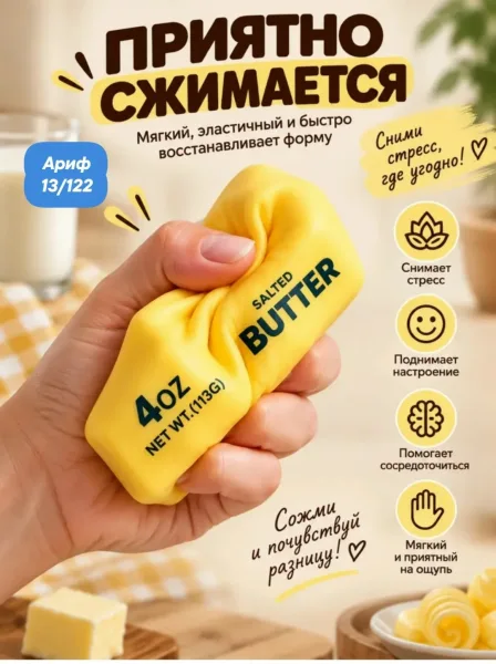 Сквиш масло Butter это мягкая и приятная на ощупь игрушка, которая поможет вам снять стресс и напряжение — фото 2