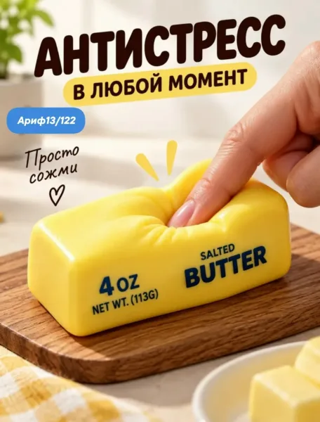 Сквиш масло Butter это мягкая и приятная на ощупь игрушка, которая поможет вам снять стресс и напряжение — фото 3