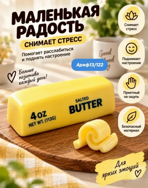 Сквиш масло Butter это мягкая и приятная на ощупь игрушка, которая поможет вам снять стресс и напряжение — фото 5