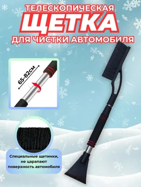 Телескопическая щетка-скребок с регулируемой ручкой и прочной щетиной для безопасной — фото 9
