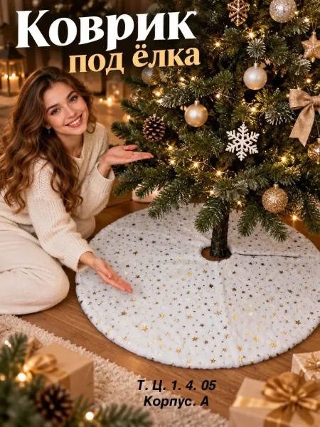 Коврик под елку эффектно украсит новогоднюю На меховом коврике новогодние — фото 1