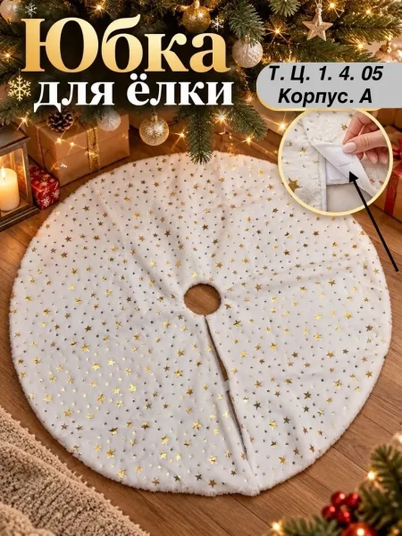 Коврик под елку эффектно украсит новогоднюю На меховом коврике новогодние — фото 2