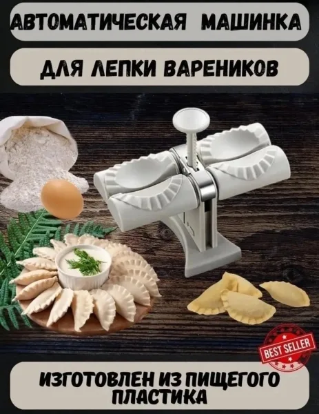 Форма, машинка для лепки вареников — фото 8
