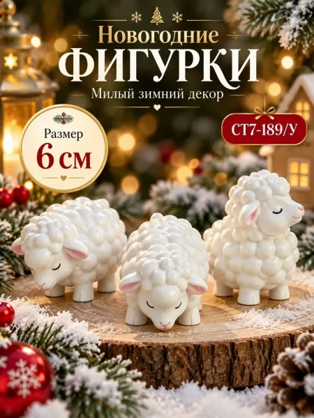 Новогодние декоративные фигурки Милые барашки — фото 3