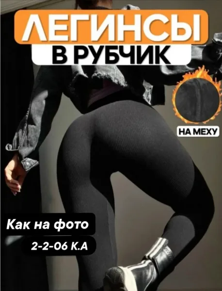 Лосины с высокой резинкой и меховым ворсом — фото 3