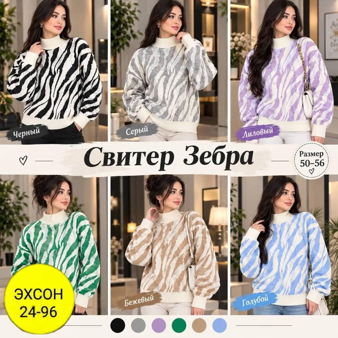 Стильный, мягкий и уютный свитер с модным принтом Зебра — фото 2