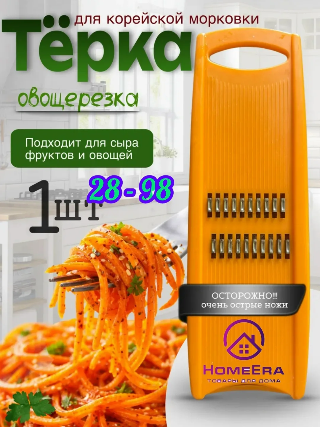 Овощерезка для морковки по-корейски — фото 1