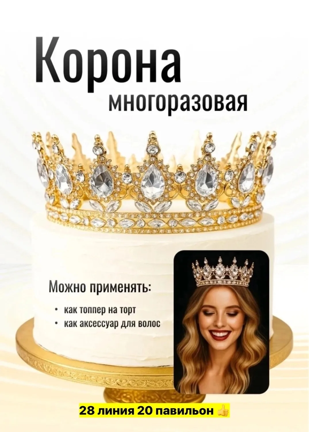 Металлическая корона для детей и взрослых, подходит для украшения торта — фото 2
