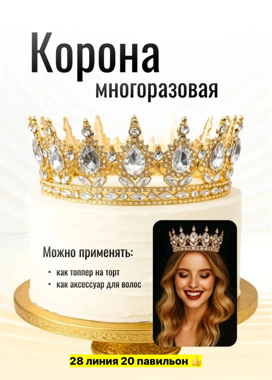 Металлическая корона для детей и взрослых, подходит для украшения торта — фото 1