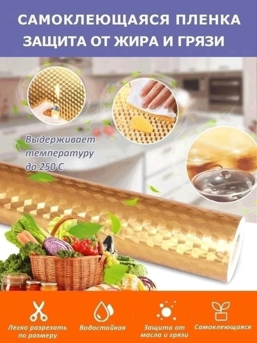 Самоклеящаяся фольгированная пленка для кухни — фото 8