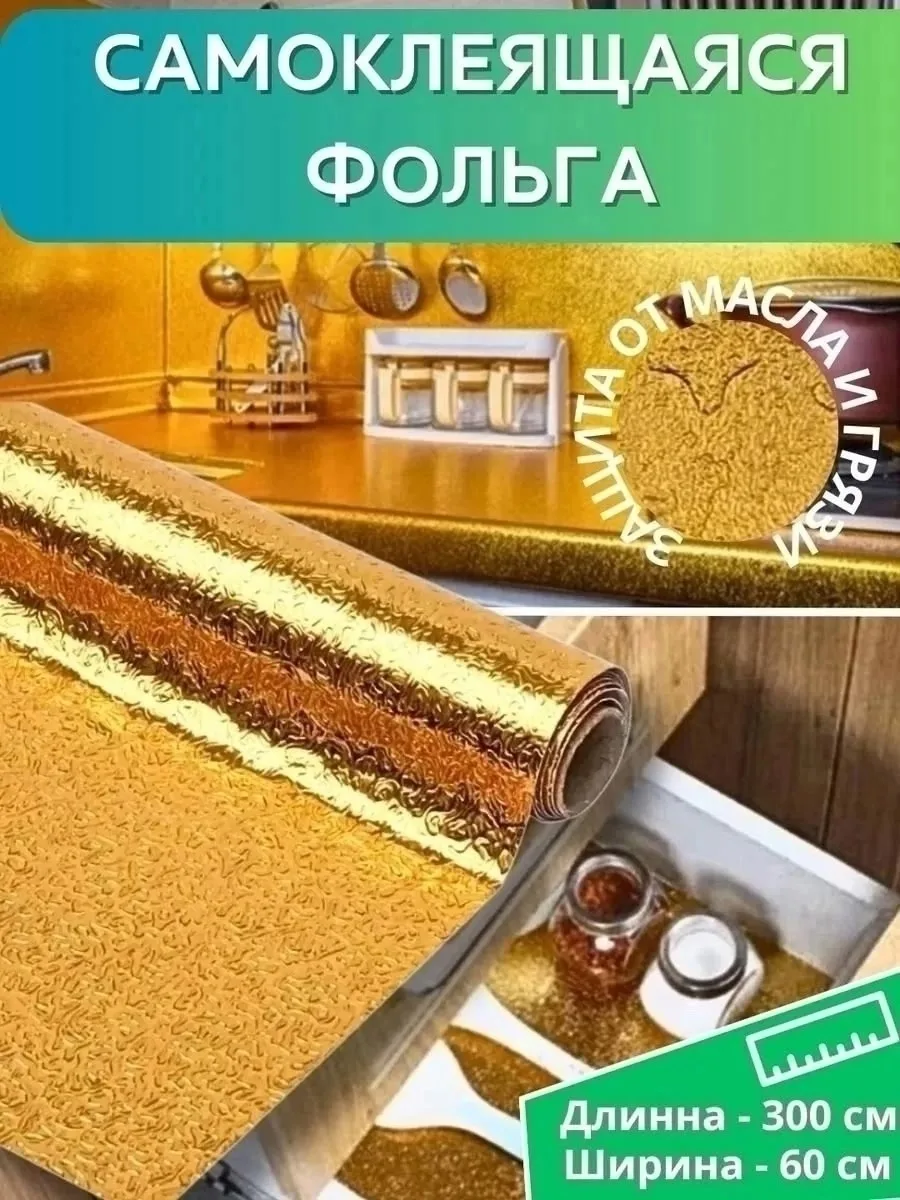 Самоклеящаяся фольгированная пленка для кухни — фото 16