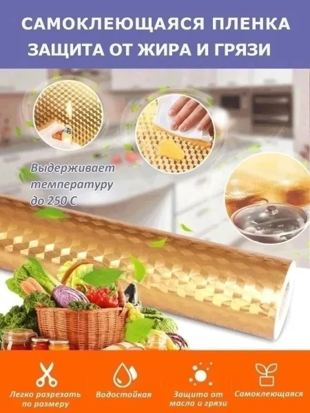 Самоклеящаяся фольгированная пленка для кухни — фото 8