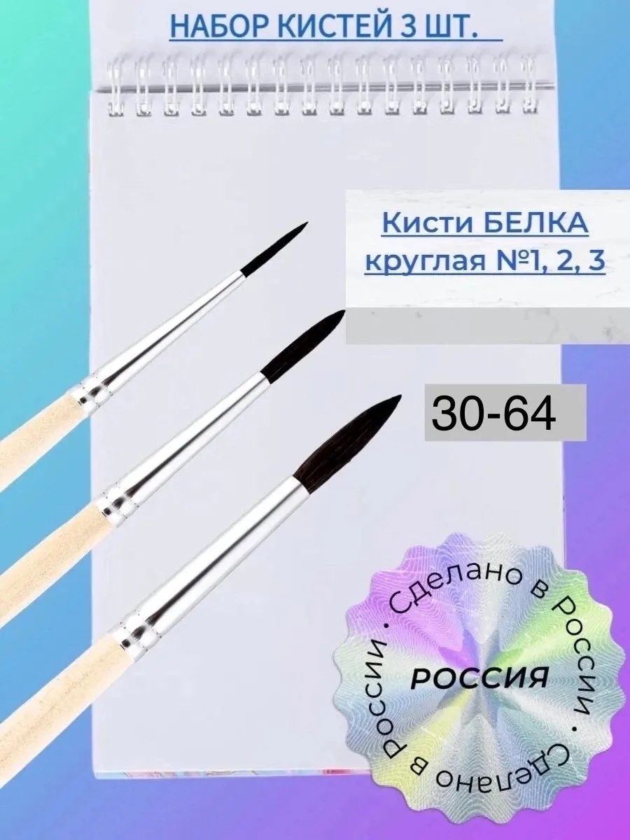 Набор кистей белка . белка кр. 1, 2, 3 РОССИЯ для рисования, акварели, гуаши, в школу, детский сад — фото 1