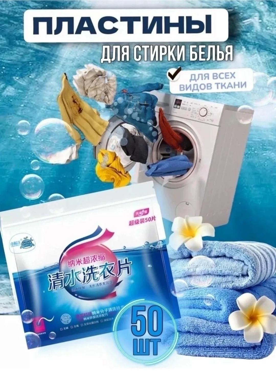Пластины для стирки Аромат свежего белья Белый