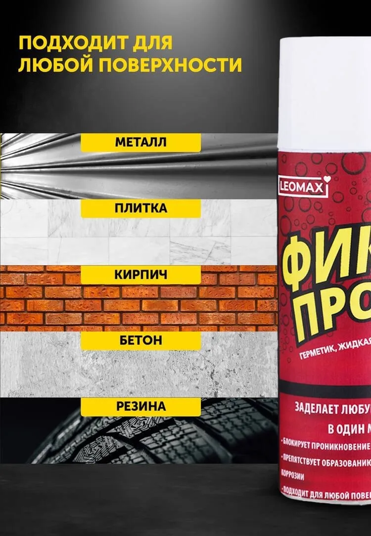 ЖИДКАЯ РЕЗИНА ФИКС Про — фото 6