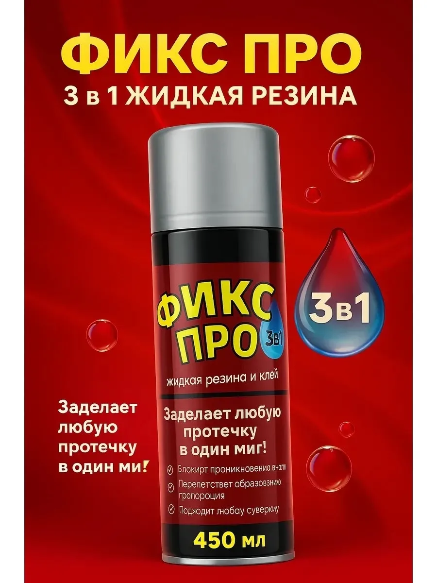 ЖИДКАЯ РЕЗИНА ФИКС Про — фото 8