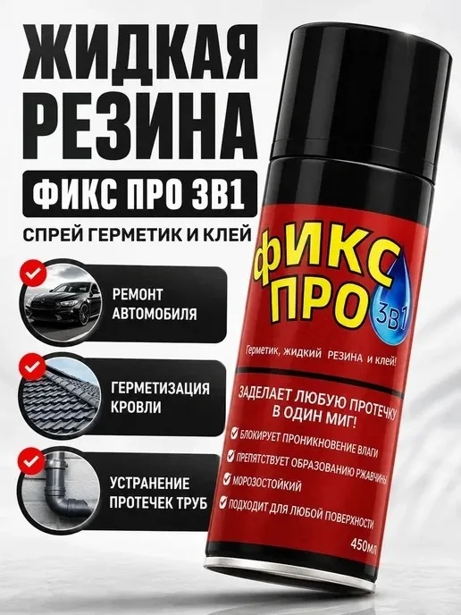 ЖИДКАЯ РЕЗИНА ФИКС Про — фото 12