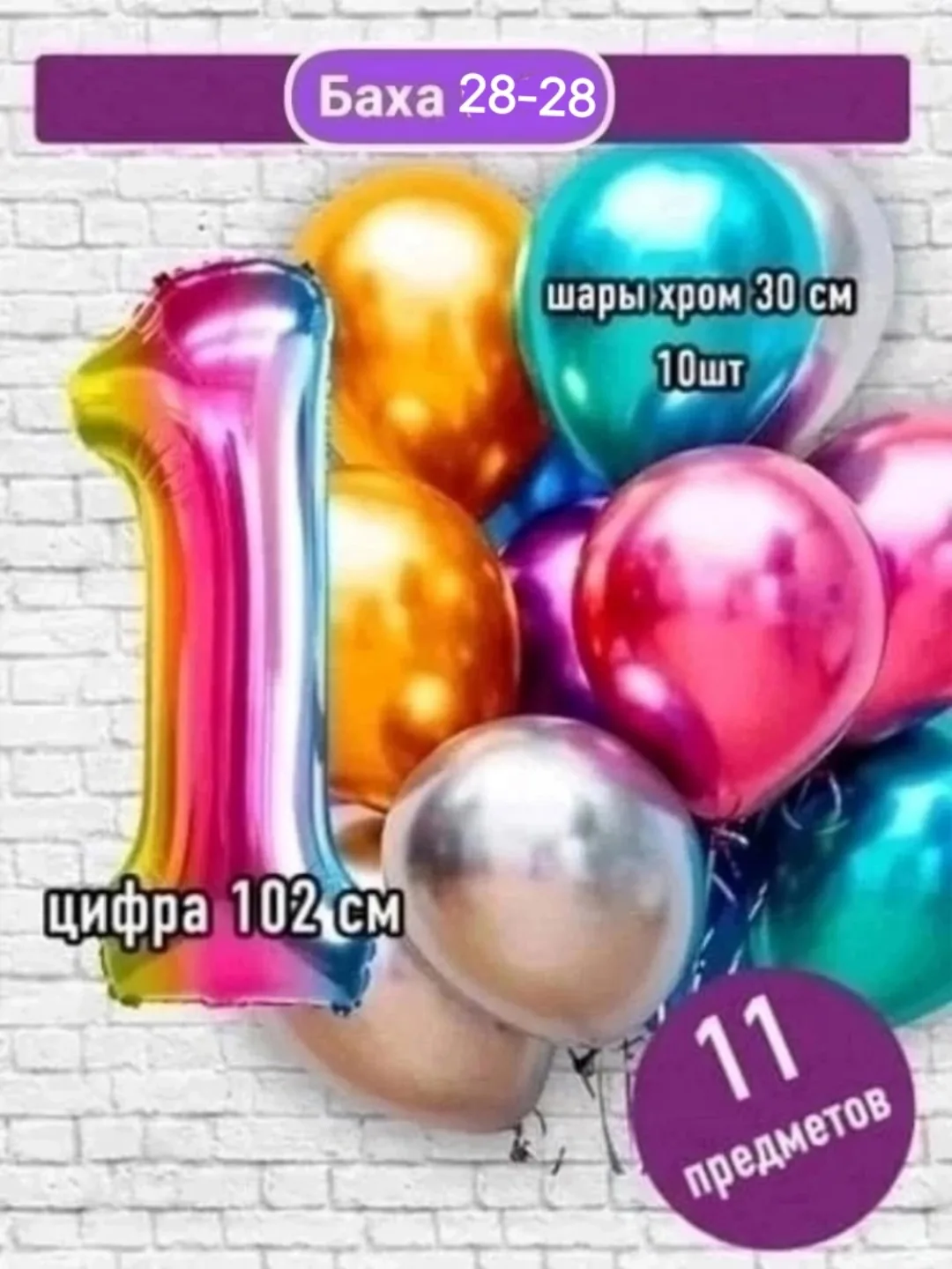 Набор из 11 предметов: цифра фольгированная + 10 шаров хром — фото 1