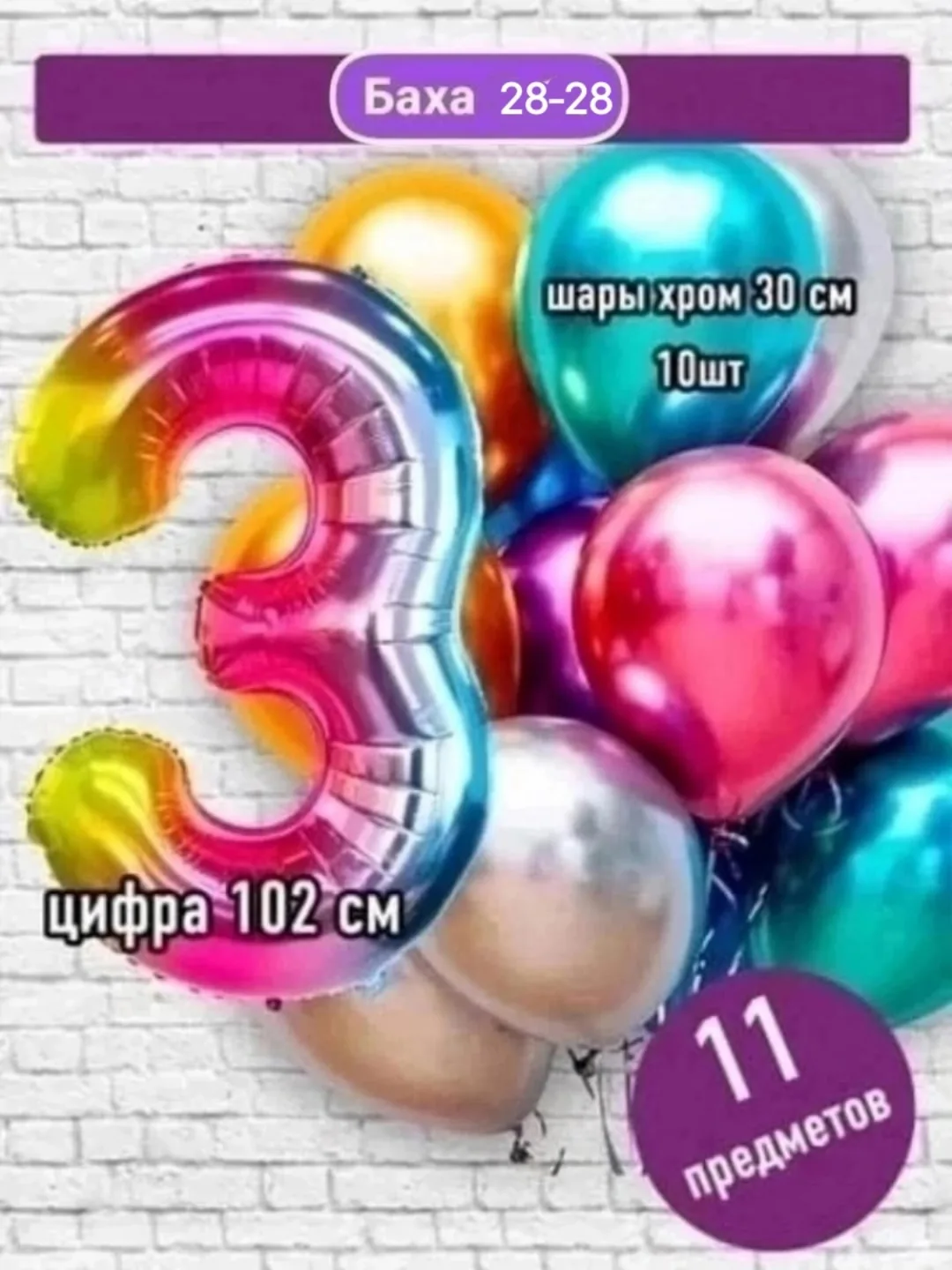 Набор из 11 предметов: цифра фольгированная + 10 шаров хром — фото 3
