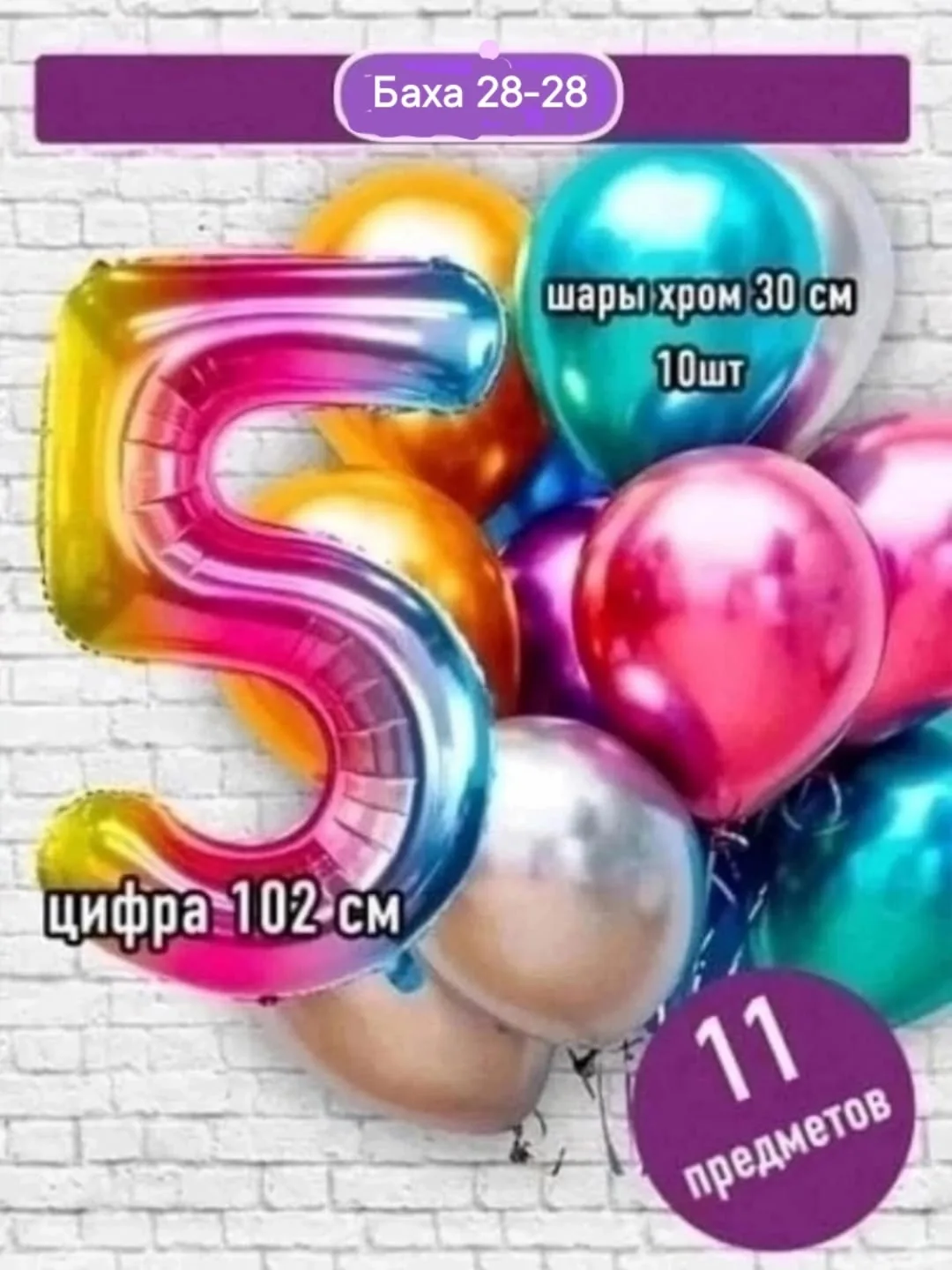 Набор из 11 предметов: цифра фольгированная + 10 шаров хром — фото 5