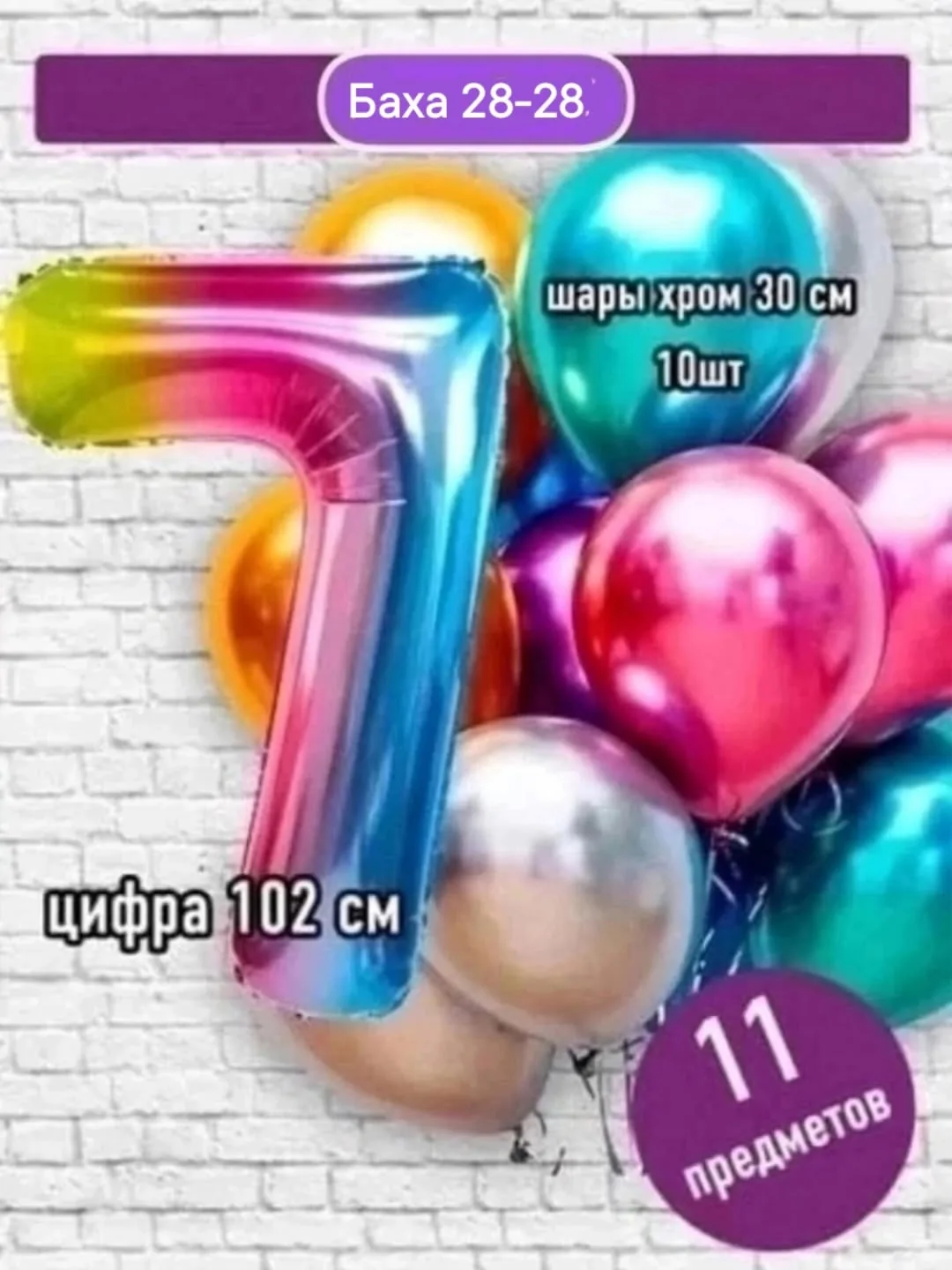 Набор из 11 предметов: цифра фольгированная + 10 шаров хром — фото 7