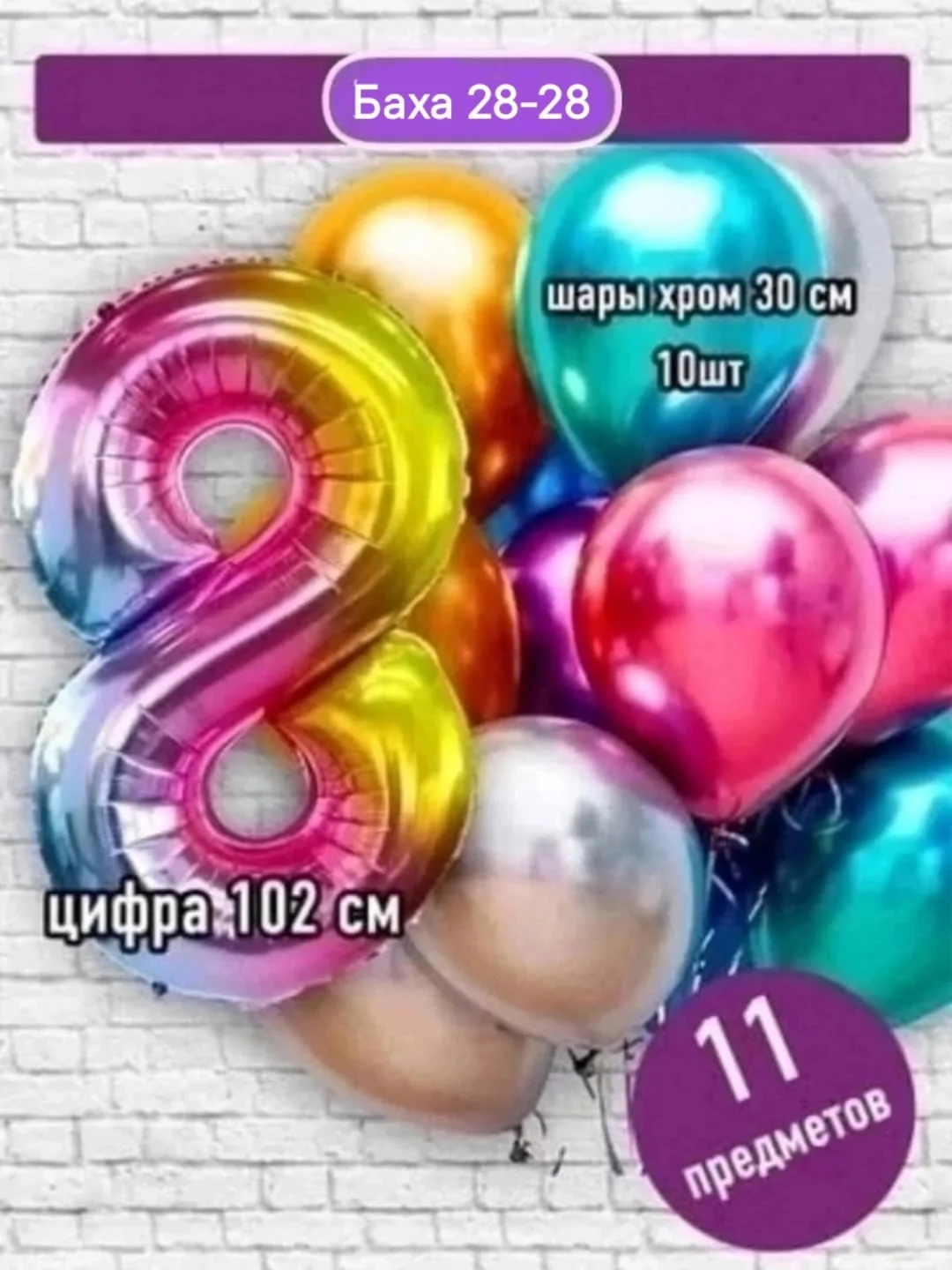 Набор из 11 предметов: цифра фольгированная + 10 шаров хром — фото 8