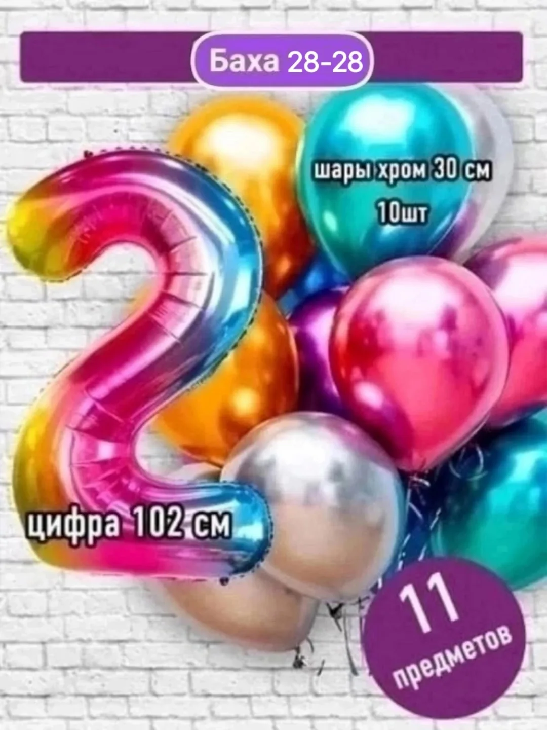 Набор из 11 предметов: цифра фольгированная + 10 шаров хром — фото 10
