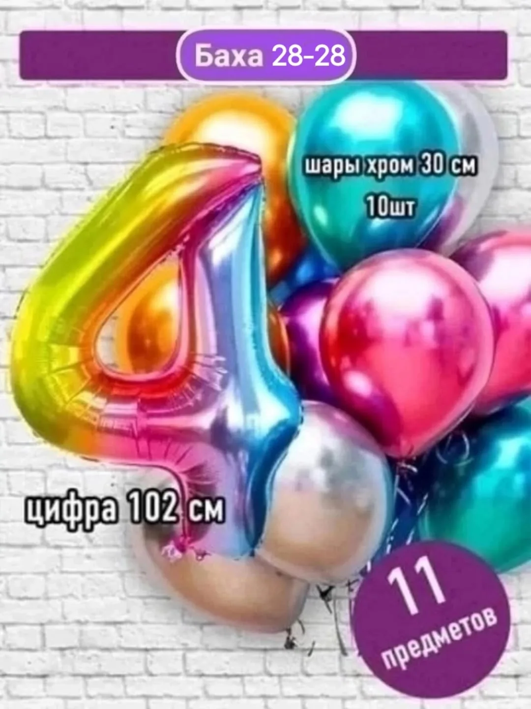 Набор из 11 предметов: цифра фольгированная + 10 шаров хром — фото 12