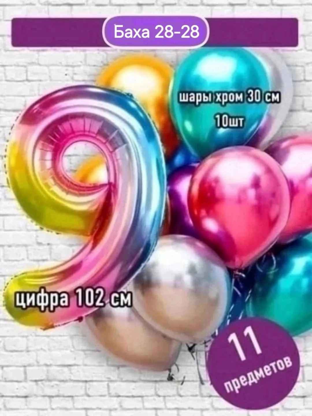 Набор из 11 предметов: цифра фольгированная + 10 шаров хром — фото 14
