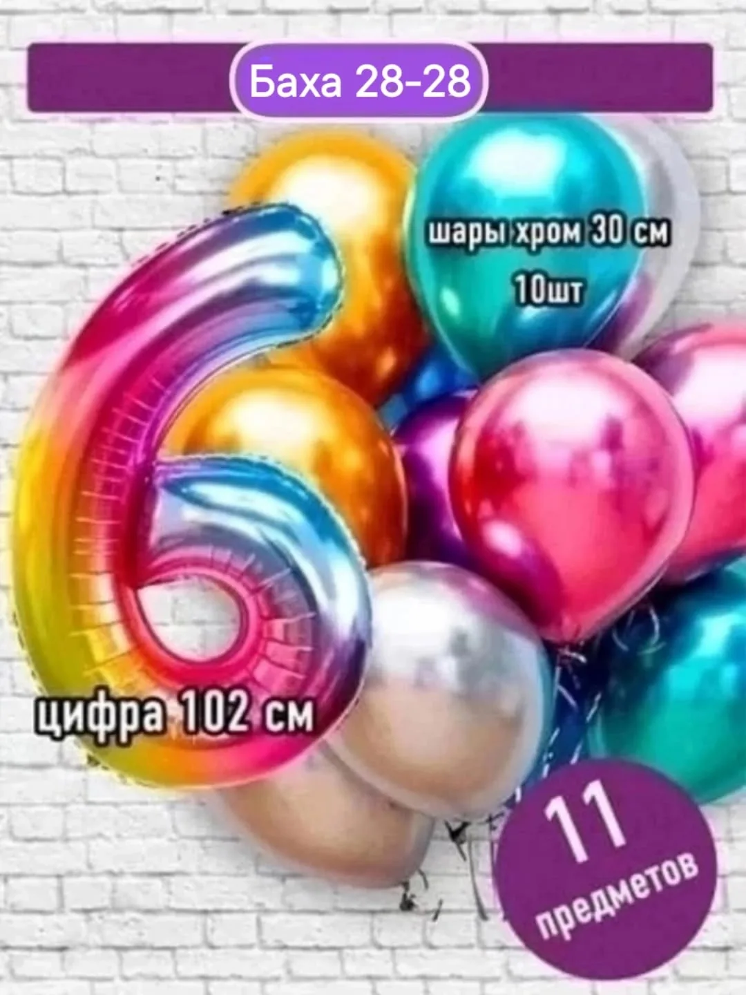 Набор из 11 предметов: цифра фольгированная + 10 шаров хром — фото 15