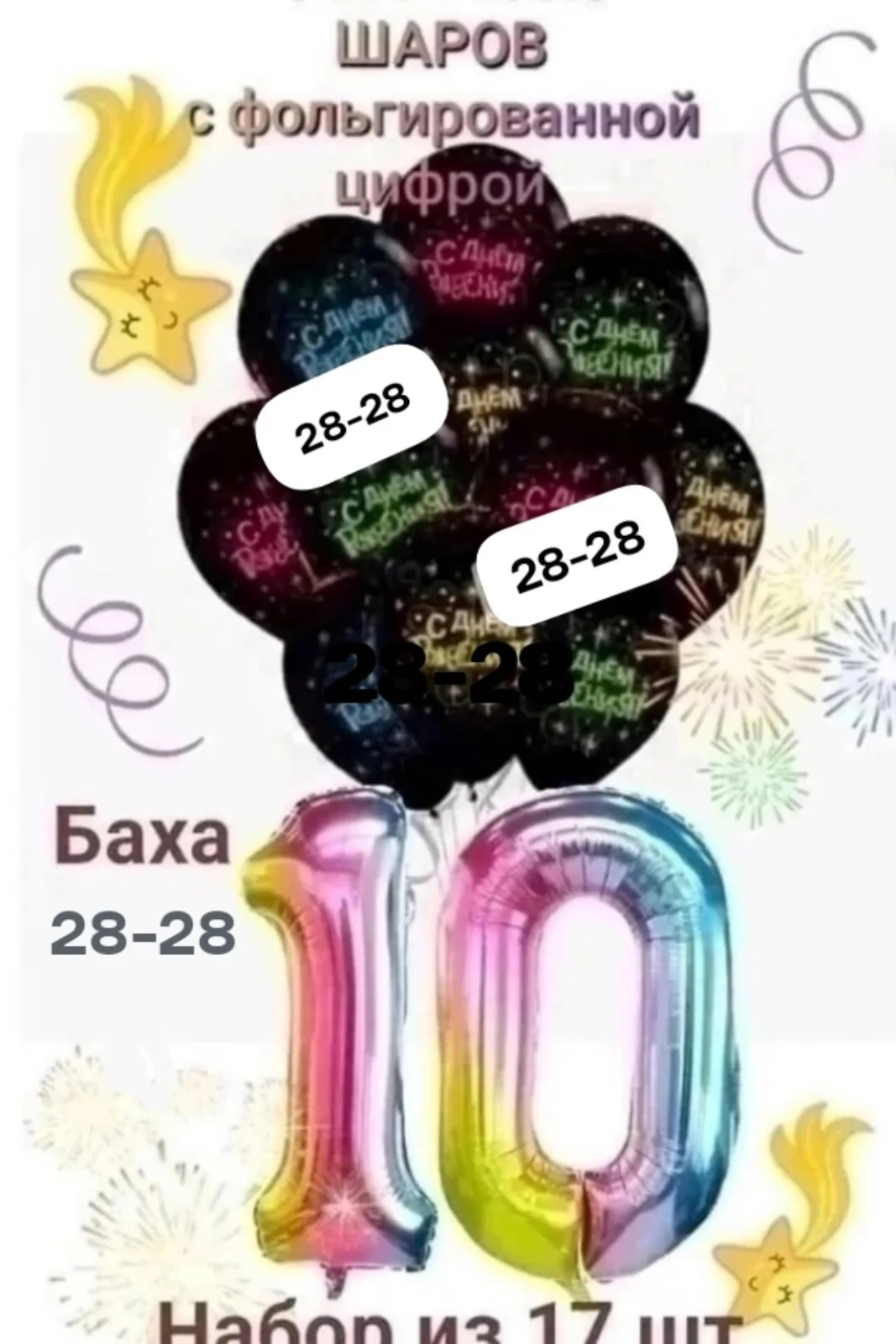 Набор из 17 воздушных шаров — фото 1