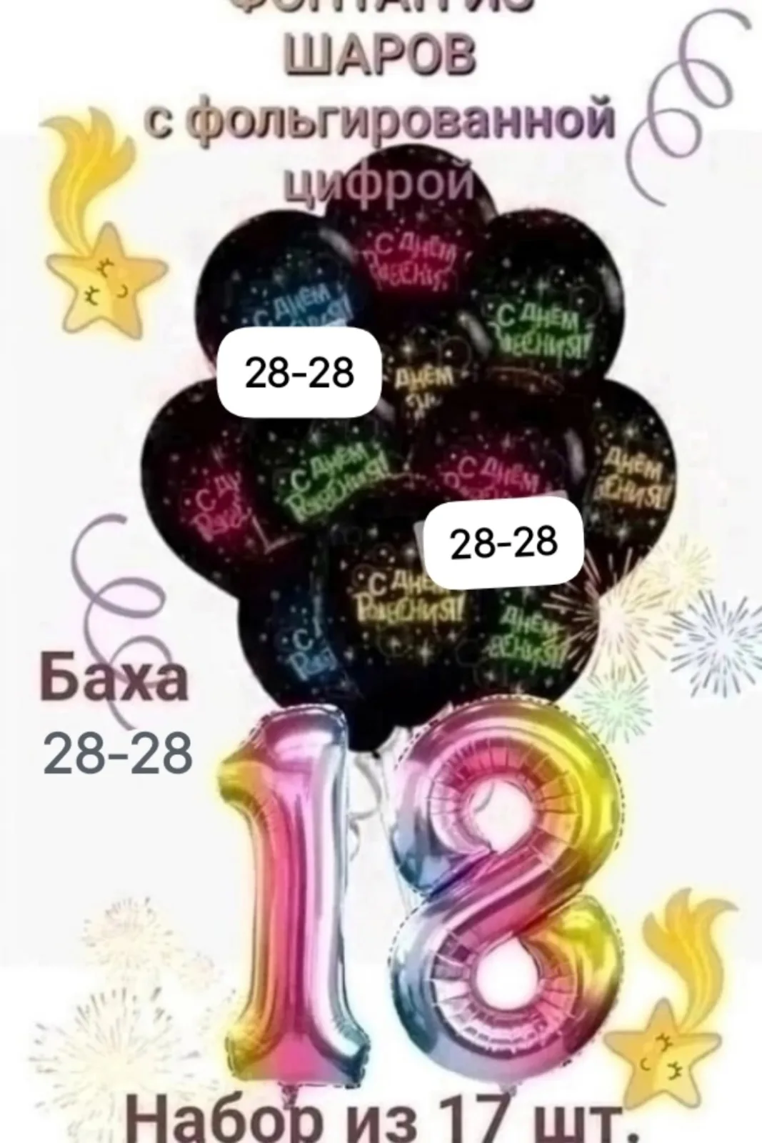 Набор из 17 воздушных шаров — фото 2