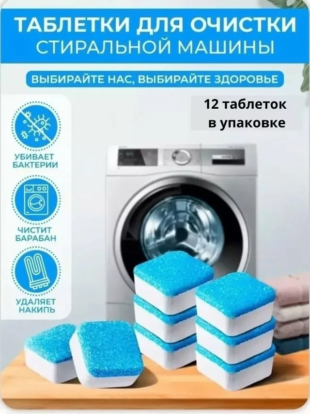 Таблетки для очистки стиральных машин — фото 2